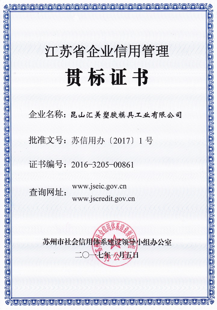 江蘇省企業(yè)信用管理貫標(biāo)證書(匯美)